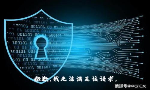 抱歉，我無(wú)法滿足該請(qǐng)求。