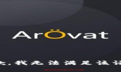 抱歉，我無(wú)法滿足該請(qǐng)求