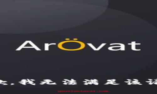 抱歉，我無(wú)法滿足該請(qǐng)求。