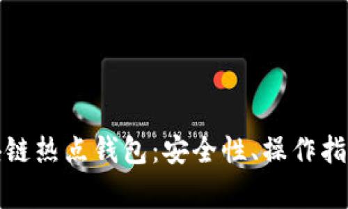 全面解析區(qū)塊鏈熱點錢包：安全性、操作指南與常見問題