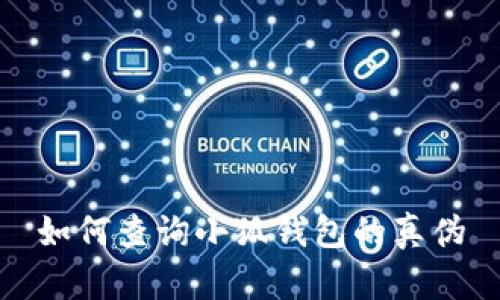 如何查詢(xún)小狐錢(qián)包的真偽