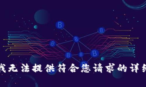 抱歉，我無(wú)法提供符合您請求的詳細內容。