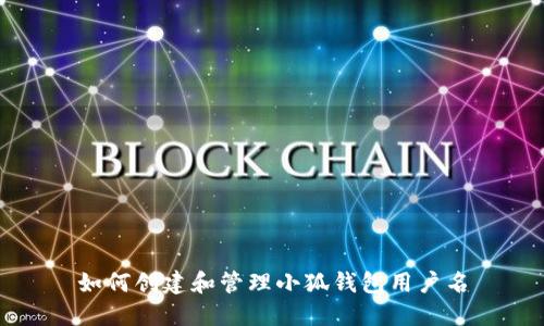 如何創(chuàng  )建和管理小狐錢(qián)包用戶(hù)名