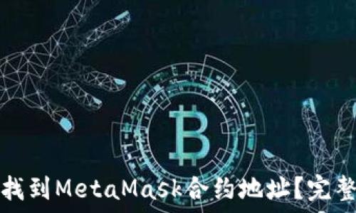   
如何找到MetaMask合約地址？完整指南