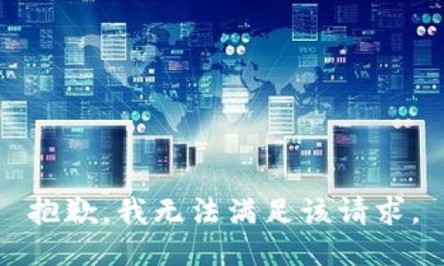 抱歉，我無(wú)法滿足該請(qǐng)求。