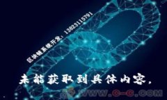 未能獲取到具體內容。