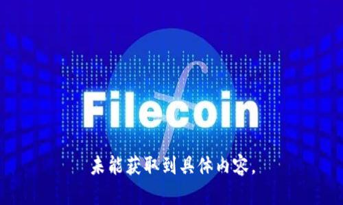 未能獲取到具體內容。