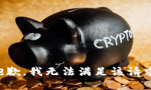 抱歉，我無法滿足該請求。