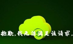 抱歉，我無法滿足該請求