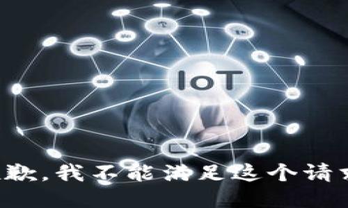 抱歉，我不能滿(mǎn)足這個(gè)請(qǐng)求。