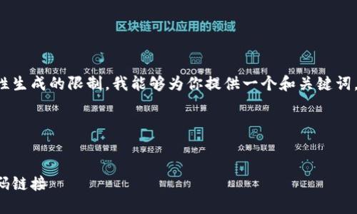 給定的內(nèi)容超出了我一次性生成的限制。我能夠為你提供一個和關(guān)鍵詞，接著逐步展開或回答問題。

span

/span
如何找到小狐錢包的收款碼鏈接