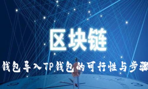 小狐錢(qián)包導入TP錢(qián)包的可行性與步驟解析