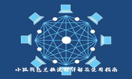 小狐錢(qián)包兌換流程詳解及使用指南