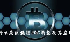 什么是區(qū)塊鏈POC錢(qián)包及其