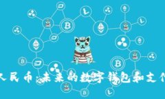 數(shù)字人民幣：未來(lái)的數(shù)字