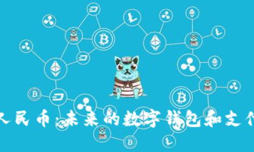 數(shù)字人民幣：未來(lái)的數(shù)字錢包和支付方式