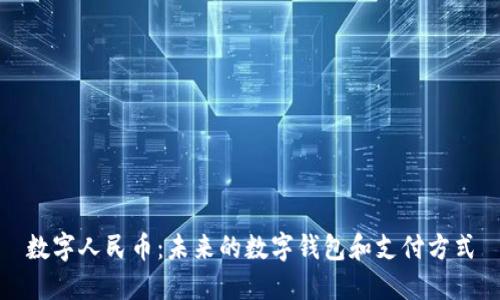 數(shù)字人民幣：未來(lái)的數(shù)字錢包和支付方式