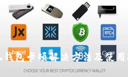 小狐錢(qián)包卡頓解決方法及使用技巧