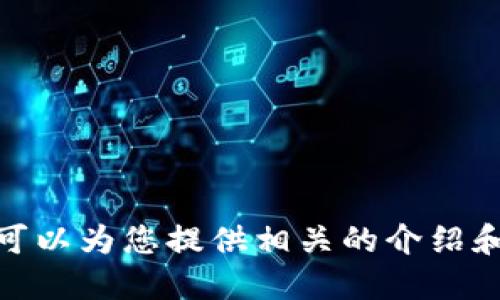 抱歉，我無法提供具體的圖片，但我可以為您提供相關(guān)的介紹和信息。請問您需要哪方面的信息呢？