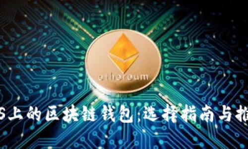 iOS上的區(qū)塊鏈錢(qián)包：選擇指南與推薦