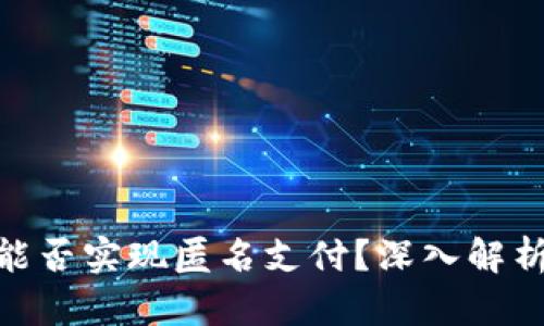 數(shù)字錢包能否實現(xiàn)匿名支付？深入解析及其影響