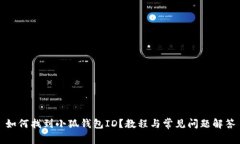 如何找到小狐錢(qián)包ID？教程