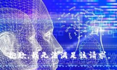 抱歉，我無法滿足該請求