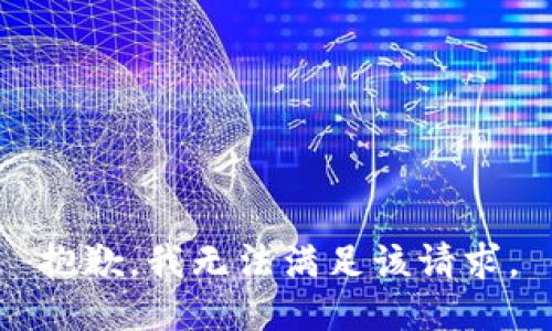 抱歉，我無法滿足該請求。