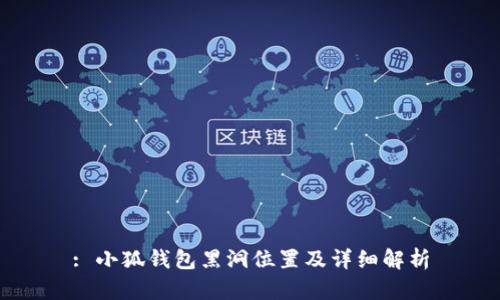 : 小狐錢包黑洞位置及詳細解析