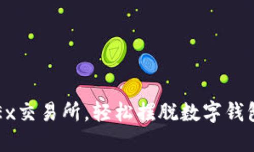 : 用OKEx交易所，輕松擺脫數字錢包的束縛