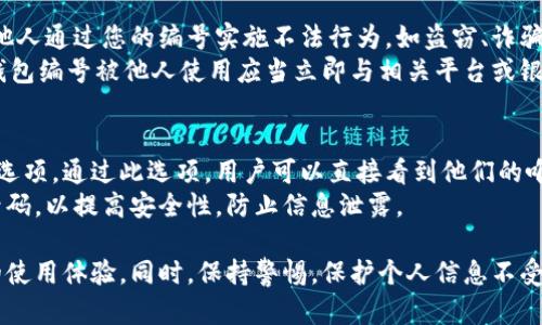   數(shù)字人民幣錢包編號詳解與使用指南 / 
 guanjianci 數(shù)字人民幣, 錢包編號, 數(shù)字錢包 /guanjianci 

在數(shù)字化日益普及的今天，數(shù)字人民幣作為國家法定貨幣的一種新形式，正逐步走入人們的日常生活。伴隨數(shù)字人民幣的推出，數(shù)字錢包的使用也越來越普遍。在這篇文章中，我們將深入探討數(shù)字人民幣錢包的編號概念及其使用方法，為用戶提供清晰的解讀。

一、數(shù)字人民幣錢包編號的基本概念
數(shù)字人民幣錢包編號是用戶在注冊和使用數(shù)字人民幣時，系統(tǒng)為其生成的唯一標識符。每個用戶的數(shù)字人民幣錢包都有不同的編號，這個編號是確保用戶交易安全及信息隱私的重要環(huán)節(jié)。
與傳統(tǒng)銀行賬戶類似，數(shù)字人民幣錢包編號作為一個關鍵信息，能夠幫助系統(tǒng)識別用戶身份，確保其在進行交易時的數(shù)據(jù)安全。同時，這個錢包編號也與用戶的實名認證信息關聯(lián)，避免了未成年人或虛假身份用戶的風險。

二、如何創(chuàng)建數(shù)字人民幣錢包并獲取錢包編號
創(chuàng)建數(shù)字人民幣錢包是一個簡單的過程，用戶只需要在下載并安裝指定的數(shù)字人民幣APP后，按步驟進行操作即可。首先，用戶需通過手機注冊賬號，接著進行手機號碼驗證和人臉識別等身份驗證，確保信息的真實有效。
成功注冊后，系統(tǒng)會自動為用戶生成一個唯一的錢包編號。用戶需妥善保存這個編號，因為在多次交易過程中，常常需要用到。此外，錢包編號可用于快速轉賬和支付，提升了用戶的使用體驗。

三、數(shù)字人民幣錢包編號的重要性
數(shù)字人民幣錢包編號不僅是用戶身份的標志，更是數(shù)字貨幣交易安全的重要保障。它在各種場景下，均發(fā)揮著至關重要的作用。
首先，在資金安全方面，錢包編號可以幫助系統(tǒng)驗證交易請求的合法性，確保只有授權用戶能夠對其錢包內的資金進行操作。其次，此編號與用戶的交易記錄密切相關，用戶可以通過編號追溯過往的交易，方便管理自己的財務。
最后，錢包編號也體現(xiàn)了數(shù)字人民幣的隱私保護原則。不同于銀行賬號的公開性，錢包編號的設計目的在于保護用戶信息，避免因身份信息泄露帶來的潛在風險。

四、數(shù)字人民幣錢包編號的使用場景
數(shù)字人民幣錢包編號在日常生活中有廣泛的應用場景，例如商超購物、在線支付、支付賬單等等。在這些場景下，用戶可以通過輸入錢包編號，快速完成交易手續(xù)。
特別是在商超購物時，顧客使用數(shù)字人民幣進行結算，不僅能夠享受到即時的折扣優(yōu)惠，同時也提升了支付效率。通過掃描商家的二維碼或輸入錢包編號，幾秒之內即可完成支付，避免了傳統(tǒng)支付的排隊等待。

五、常見問題解答

1. 數(shù)字人民幣錢包編號丟失該怎么辦？
對于用戶來說，錢包編號的安全性至關重要。如果不小心丟失了錢包編號，切忌驚慌。應用中應該有相應的找回流程。用戶可以通過身份認證的方式，向客戶服務申請找回。其實，很多情況下，用戶在使用APP時，都能在賬戶設置中找到自己的錢包編號，方便查閱。
重要的是，用戶要保持綁定手機的安全性，確保手機不被他人使用或盜取，以免錢包編號被惡意使用。此外，定期檢查交易記錄，發(fā)現(xiàn)異常及時上報，可有效降低損失風險。

2. 有沒有可能更改數(shù)字人民幣錢包編號？
數(shù)字人民幣錢包編號的設計初衷是為保證用戶在使用過程中的安全性，實際中很少有更改的需求。如果用戶需要變更，首先需要確認更改的原因，比如盜號、信息泄露等。通常，數(shù)字人民幣相關平臺會有相應的規(guī)定和流程，用戶可以根據(jù)官方指引進行身份審核和編號申請。
需要注意的是，修改錢包編號可能會導致部分綁定的支付工具失效，因此在操作前請務必與客服確認相關風險和后續(xù)影響。

3. 數(shù)字人民幣錢包編號是否可以共享給他人？
不建議用戶將個人的錢包編號共享給他人。這是因為錢包編號是用戶進行交易的身份標識，一旦共享，可能導致他人通過您的編號實施不法行為，如盜竊、詐騙等風險。
在日常使用中，錢包編號應當保持私密，尤其在進行高額交易時，要確保環(huán)境的安全，避免被他人窺探。一旦發(fā)現(xiàn)錢包編號被他人使用應當立即與相關平臺或銀行聯(lián)系，進行緊急處理。

4. 在數(shù)字人民幣APP中，如何查看自己的錢包編號？
查看數(shù)字人民幣錢包編號很簡單，用戶只需要打開APP，通?？梢栽谑醉摶蛘邆€人設置中找到“錢包信息”相關的選項。通過此選項，用戶可以直接看到他們的唯一錢包編號，并對其進行相應的管理。
為了確保每次查看安全，建議在個人模塊中設置保護密碼或其他安全措施。用戶也可以定期更換密碼以及電話號碼，以提高安全性，防止信息泄露。

以上便是關于數(shù)字人民幣錢包編號的詳細介紹，希望能幫助用戶了解數(shù)字人民幣的使用與規(guī)則，提升數(shù)字貨幣的使用體驗。同時，保持警惕，保護個人信息不受損害，是每位用戶在使用數(shù)字人民幣時需注意的關鍵點。