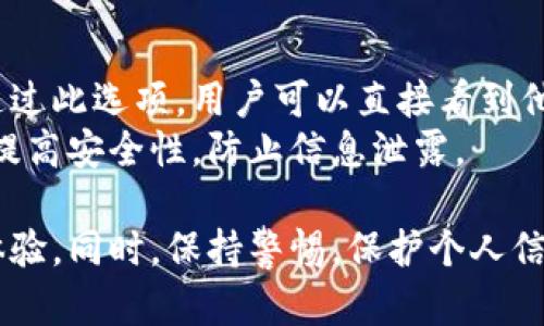   數(shù)字人民幣錢包編號詳解與使用指南 / 
 guanjianci 數(shù)字人民幣, 錢包編號, 數(shù)字錢包 /guanjianci 

在數(shù)字化日益普及的今天，數(shù)字人民幣作為國家法定貨幣的一種新形式，正逐步走入人們的日常生活。伴隨數(shù)字人民幣的推出，數(shù)字錢包的使用也越來越普遍。在這篇文章中，我們將深入探討數(shù)字人民幣錢包的編號概念及其使用方法，為用戶提供清晰的解讀。

一、數(shù)字人民幣錢包編號的基本概念
數(shù)字人民幣錢包編號是用戶在注冊和使用數(shù)字人民幣時，系統(tǒng)為其生成的唯一標識符。每個用戶的數(shù)字人民幣錢包都有不同的編號，這個編號是確保用戶交易安全及信息隱私的重要環(huán)節(jié)。
與傳統(tǒng)銀行賬戶類似，數(shù)字人民幣錢包編號作為一個關鍵信息，能夠幫助系統(tǒng)識別用戶身份，確保其在進行交易時的數(shù)據(jù)安全。同時，這個錢包編號也與用戶的實名認證信息關聯(lián)，避免了未成年人或虛假身份用戶的風險。

二、如何創(chuàng)建數(shù)字人民幣錢包并獲取錢包編號
創(chuàng)建數(shù)字人民幣錢包是一個簡單的過程，用戶只需要在下載并安裝指定的數(shù)字人民幣APP后，按步驟進行操作即可。首先，用戶需通過手機注冊賬號，接著進行手機號碼驗證和人臉識別等身份驗證，確保信息的真實有效。
成功注冊后，系統(tǒng)會自動為用戶生成一個唯一的錢包編號。用戶需妥善保存這個編號，因為在多次交易過程中，常常需要用到。此外，錢包編號可用于快速轉賬和支付，提升了用戶的使用體驗。

三、數(shù)字人民幣錢包編號的重要性
數(shù)字人民幣錢包編號不僅是用戶身份的標志，更是數(shù)字貨幣交易安全的重要保障。它在各種場景下，均發(fā)揮著至關重要的作用。
首先，在資金安全方面，錢包編號可以幫助系統(tǒng)驗證交易請求的合法性，確保只有授權用戶能夠對其錢包內的資金進行操作。其次，此編號與用戶的交易記錄密切相關，用戶可以通過編號追溯過往的交易，方便管理自己的財務。
最后，錢包編號也體現(xiàn)了數(shù)字人民幣的隱私保護原則。不同于銀行賬號的公開性，錢包編號的設計目的在于保護用戶信息，避免因身份信息泄露帶來的潛在風險。

四、數(shù)字人民幣錢包編號的使用場景
數(shù)字人民幣錢包編號在日常生活中有廣泛的應用場景，例如商超購物、在線支付、支付賬單等等。在這些場景下，用戶可以通過輸入錢包編號，快速完成交易手續(xù)。
特別是在商超購物時，顧客使用數(shù)字人民幣進行結算，不僅能夠享受到即時的折扣優(yōu)惠，同時也提升了支付效率。通過掃描商家的二維碼或輸入錢包編號，幾秒之內即可完成支付，避免了傳統(tǒng)支付的排隊等待。

五、常見問題解答

1. 數(shù)字人民幣錢包編號丟失該怎么辦？
對于用戶來說，錢包編號的安全性至關重要。如果不小心丟失了錢包編號，切忌驚慌。應用中應該有相應的找回流程。用戶可以通過身份認證的方式，向客戶服務申請找回。其實，很多情況下，用戶在使用APP時，都能在賬戶設置中找到自己的錢包編號，方便查閱。
重要的是，用戶要保持綁定手機的安全性，確保手機不被他人使用或盜取，以免錢包編號被惡意使用。此外，定期檢查交易記錄，發(fā)現(xiàn)異常及時上報，可有效降低損失風險。

2. 有沒有可能更改數(shù)字人民幣錢包編號？
數(shù)字人民幣錢包編號的設計初衷是為保證用戶在使用過程中的安全性，實際中很少有更改的需求。如果用戶需要變更，首先需要確認更改的原因，比如盜號、信息泄露等。通常，數(shù)字人民幣相關平臺會有相應的規(guī)定和流程，用戶可以根據(jù)官方指引進行身份審核和編號申請。
需要注意的是，修改錢包編號可能會導致部分綁定的支付工具失效，因此在操作前請務必與客服確認相關風險和后續(xù)影響。

3. 數(shù)字人民幣錢包編號是否可以共享給他人？
不建議用戶將個人的錢包編號共享給他人。這是因為錢包編號是用戶進行交易的身份標識，一旦共享，可能導致他人通過您的編號實施不法行為，如盜竊、詐騙等風險。
在日常使用中，錢包編號應當保持私密，尤其在進行高額交易時，要確保環(huán)境的安全，避免被他人窺探。一旦發(fā)現(xiàn)錢包編號被他人使用應當立即與相關平臺或銀行聯(lián)系，進行緊急處理。

4. 在數(shù)字人民幣APP中，如何查看自己的錢包編號？
查看數(shù)字人民幣錢包編號很簡單，用戶只需要打開APP，通常可以在首頁或者個人設置中找到“錢包信息”相關的選項。通過此選項，用戶可以直接看到他們的唯一錢包編號，并對其進行相應的管理。
為了確保每次查看安全，建議在個人模塊中設置保護密碼或其他安全措施。用戶也可以定期更換密碼以及電話號碼，以提高安全性，防止信息泄露。

以上便是關于數(shù)字人民幣錢包編號的詳細介紹，希望能幫助用戶了解數(shù)字人民幣的使用與規(guī)則，提升數(shù)字貨幣的使用體驗。同時，保持警惕，保護個人信息不受損害，是每位用戶在使用數(shù)字人民幣時需注意的關鍵點。