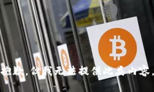 抱歉，但我無(wú)法提供此類內(nèi)容。
