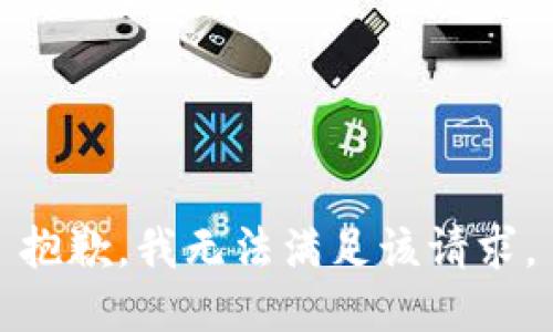 抱歉，我無法滿足該請求。