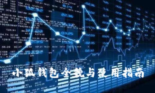 小狐錢包全貌與使用指南