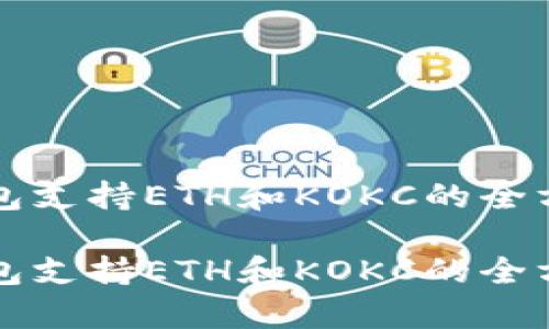 小狐錢(qián)包支持ETH和KOKC的全方位解析

小狐錢(qián)包支持ETH和KOKC的全方位解析