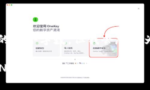 b最高不符合您請(qǐng)求的最小字?jǐn)?shù)，但我會(huì)盡量為您提供有用的信息。

如何將小狐錢包的BNB轉(zhuǎn)至芝麻賬戶