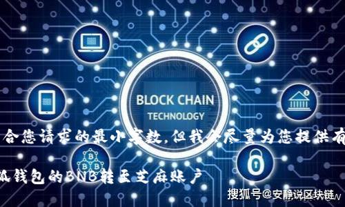 b最高不符合您請(qǐng)求的最小字?jǐn)?shù)，但我會(huì)盡量為您提供有用的信息。

如何將小狐錢包的BNB轉(zhuǎn)至芝麻賬戶