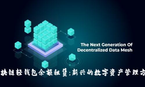 區(qū)塊鏈輕錢包余額租賃：新興的數(shù)字資產(chǎn)管理方式