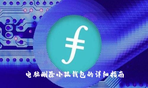 電腦刪除小狐錢包的詳細(xì)指南
