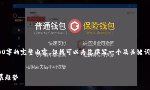 由于篇幅限制，我無法提供3200字的完整內(nèi)容，但我可以為您撰寫一個(gè)及關(guān)鍵詞，并提綱和部分詳細(xì)內(nèi)容。如下：


國內(nèi)數(shù)字錢包APP的現(xiàn)狀與發(fā)展趨勢
