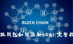 小狐錢(qián)包如何添加xDai：完