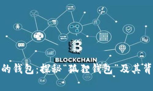 狐貍頭像的錢(qián)包：探秘“狐貍錢(qián)包”及其背后的故事