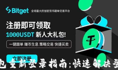 
小狐錢(qián)包重新登錄指南：快速解決登錄問(wèn)題