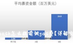 Metamask怎么提前調gas費？詳
