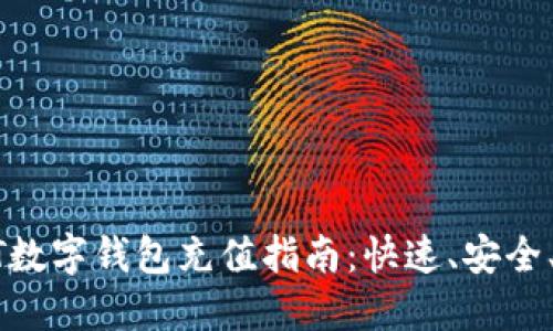 USDT數(shù)字錢(qián)包充值指南：快速、安全、便捷
