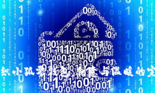 手工編織小狐零錢(qián)包：創(chuàng  )意與溫暖的完美結合