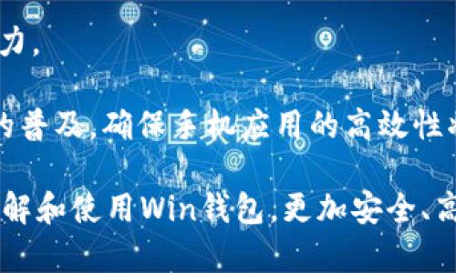 數(shù)字貨幣錢包Win：全面了解及使用指南/  
數(shù)字貨幣, 錢包, Win/guanjianci  

隨著數(shù)字貨幣的快速發(fā)展，擁有一個安全、便捷的數(shù)字貨幣錢包成為了投資者的必需品。在眾多錢包中，Win錢包以其獨特的設(shè)計和強(qiáng)大的功能脫穎而出。本文將詳細(xì)探討數(shù)字貨幣錢包Win的各項功能、安全性及使用方法，并解答用戶可能遇到的一些常見問題。

一、什么是數(shù)字貨幣錢包Win？
數(shù)字貨幣錢包Win是一款專為數(shù)字貨幣投資者設(shè)計的電子錢包。用戶可以通過該錢包進(jìn)行數(shù)字貨幣存儲、發(fā)送和接收，同時也支持多種主流數(shù)字貨幣的兌換和投資。該錢包不僅提供了直觀的用戶界面，讓用戶輕松管理資產(chǎn)，還提供了高水平的安全保護(hù)，使得用戶的數(shù)字資產(chǎn)得到充分保護(hù)。

Win錢包的特點在于其跨平臺的兼容性。用戶可以通過桌面應(yīng)用程序、手機(jī)應(yīng)用或網(wǎng)頁版進(jìn)行訪問。無論你身在何處，只要有互聯(lián)網(wǎng)連接，就能隨時隨地管理你的數(shù)字資產(chǎn)。

二、Win錢包的主要功能
數(shù)字貨幣錢包Win提供了一系列功能，旨在提升用戶的使用體驗和安全性。

strong1. 多幣種支持：/strongWin錢包支持多種主流數(shù)字貨幣，如比特幣、以太坊、萊特幣等。用戶可以在同一個錢包中管理不同的數(shù)字資產(chǎn)，方便快捷。

strong2. 便捷的交易功能：/strongWin錢包允許用戶隨時進(jìn)行數(shù)字貨幣的發(fā)送和接收。用戶只需輸入對方的錢包地址和交易金額，即可完成交易。此外，Win錢包還支持二維碼掃描功能，用戶可以通過掃描對方提供的二維碼完成交易，減少輸入錯誤。

strong3. 安全性保障：/strong安全性是用戶最關(guān)心的問題。Win錢包采用了多種安全措施，如雙重身份驗證、端到端加密等，確保用戶的資金和交易信息不會被外部攻擊者獲取。

strong4. 用戶友好的界面：/strongWin錢包擁有直觀的用戶界面，易于操作。無論是新手還是有經(jīng)驗的投資者，都能快速上手。同時，Win錢包也提供詳細(xì)的操作指南，幫助用戶更好地理解各項功能。

strong5. 實時行情查詢：/strong用戶可以通過Win錢包實時查看數(shù)字貨幣的市場行情，包括價格走勢、交易量等，幫助用戶做出更好的投資決策。

三、如何使用Win錢包？
使用Win錢包相對簡單，下面是完整的使用流程：

strong1. 注冊賬戶：/strong首先，用戶需要在Win錢包官網(wǎng)下載相應(yīng)版本的應(yīng)用程序，然后進(jìn)行注冊。注冊時需要提供有效的郵箱地址和密碼，并進(jìn)行郵箱驗證。

strong2. 進(jìn)行身份驗證：/strong用戶在創(chuàng)建賬戶后，為了提高安全性，建議進(jìn)行身份驗證。這通常包括上傳身份證明文件、進(jìn)行面部識別等步驟。完成身份驗證的用戶可以享受更高的交易額度和更多的功能。

strong3. 創(chuàng)建錢包地址：/strong注冊和驗證完成后，用戶可在Win錢包中創(chuàng)建自己的數(shù)字貨幣錢包地址。用戶可以選擇生成單個地址或者多個地址，以滿足不同的使用需求。

strong4. 充值數(shù)字貨幣：/strong用戶可以通過直接購買、轉(zhuǎn)賬等方式向錢包地址充值數(shù)字貨幣。充值完成后，用戶可以在錢包界面查看到余額更新。

strong5. 發(fā)起交易：/strong在需要進(jìn)行交易時，用戶只需輸入對方的錢包地址和交易金額，然后確認(rèn)交易即可。交易完成后，用戶將收到相關(guān)通知。

四、數(shù)字貨幣錢包的安全性
關(guān)于數(shù)字貨幣錢包的安全性，用戶可能會有諸多疑慮。以下是關(guān)于Win錢包安全性的詳細(xì)分析。

strong1. 加密技術(shù)：/strongWin錢包使用了行業(yè)標(biāo)準(zhǔn)的加密技術(shù)，確保用戶的私鑰和交易信息不會被黑客攻擊者獲取。私鑰是用戶控制其數(shù)字資產(chǎn)的唯一憑證，任何對私鑰的泄露都有可能導(dǎo)致財產(chǎn)損失。

strong2. 備份選項：/strongWin錢包提供了錢包文件備份和助記詞備份兩種選擇。用戶可以定期將錢包數(shù)據(jù)備份到安全的地方，防止由于設(shè)備故障導(dǎo)致的數(shù)據(jù)丟失。在使用助記詞恢復(fù)錢包時，需要注意妥善保管助記詞，以防其被他人獲取。

strong3. 雙重身份驗證：/strong用戶在進(jìn)行重要操作時，如提款、修改賬戶設(shè)置等，需開啟雙重身份驗證功能。此功能將要求用戶輸入注冊手機(jī)號收到的驗證碼，從而增加額外的安全層級。

strong4. 實時監(jiān)控與警報：/strongWin錢包還提供實時監(jiān)控功能，用戶可隨時登錄賬戶查看交易記錄。如果發(fā)生可疑的交易活動，用戶將立即收到警報通知，便于及時處理。

五、用戶常見問題解答

1. 使用Win錢包的初學(xué)者應(yīng)注意哪些事項？
對于初學(xué)者而言，使用Win錢包時應(yīng)關(guān)注以下幾個要點：

strong1. 了解錢包類型：/strongWin錢包支持熱錢包和冷錢包兩種類型。熱錢包便于日常交易，但相對而言風(fēng)險較高；冷錢包則安全性更高，適合長期保管數(shù)字資產(chǎn)。初學(xué)者可根據(jù)個人需求選擇合適的類型。

strong2. 學(xué)習(xí)基本操作：/strong掌握如何創(chuàng)建錢包、生成地址、充值取款等基本操作是非常重要的。Win錢包界面友好，用戶可以通過官方指南了解相關(guān)內(nèi)容。

strong3. 注意安全性：/strong定期更改密碼、啟用雙重身份驗證是保障賬戶安全的重要措施。在進(jìn)行交易之前，請務(wù)必核對對方的地址，確保沒有輸入錯誤。

strong4. 了解投資風(fēng)險：/strong投資數(shù)字貨幣有風(fēng)險，市場波動較大。初學(xué)者應(yīng)學(xué)習(xí)相關(guān)知識，合理分配投資資金，切忌心急。

2. 如何應(yīng)對錢包被盜或丟失的情況？
若用戶發(fā)現(xiàn)自己的Win錢包被盜或丟失，可以采取以下措施：

strong1. 盡快更改賬戶密碼：/strong如果懷疑賬戶遭到攻擊，務(wù)必立即更改密碼，并啟用雙重身份驗證，以防止進(jìn)一步的盜取。

strong2. 聯(lián)系客服：/strong及時聯(lián)系Win錢包的客服團(tuán)隊，告知其詳細(xì)情況，獲取專業(yè)的建議和支持。

strong3. 監(jiān)控交易記錄：/strong查看錢包的交易記錄，確認(rèn)是否有異常交易。如果確認(rèn)資金被轉(zhuǎn)走，應(yīng)盡早報警處理。

strong4. 備份恢復(fù)：/strong如果之前做過錢包備份，可以使用備份文件進(jìn)行錢包恢復(fù)，從而找回丟失的資產(chǎn)。

3. Win錢包如何處理交易手續(xù)費？
Win錢包在進(jìn)行交易時會產(chǎn)生一定的交易手續(xù)費，這通常由以下幾個因素影響：

strong1. 網(wǎng)絡(luò)擁堵情況：/strong在區(qū)塊鏈網(wǎng)絡(luò)擁堵時，執(zhí)行一筆交易所需的手續(xù)費會有所上升。用戶可根據(jù)當(dāng)前網(wǎng)絡(luò)情況和自身需求選擇適當(dāng)?shù)氖掷m(xù)費，以保障交易的順利完成。

strong2. 客戶端設(shè)置：/strongWin錢包允許用戶在發(fā)送交易時自定義手續(xù)費。較高的手續(xù)費一般能提高交易速度，建議在市場波動時適時調(diào)整手續(xù)費。

strong3. 交易金額：/strong某些情況下，交易金額較大的交易會有特定的手續(xù)費政策。用戶可根據(jù)Win官方的收費標(biāo)準(zhǔn)進(jìn)行參考。

4. Win錢包的未來發(fā)展方向？
針對Win錢包的未來發(fā)展方向，以下是可能的幾個趨勢：

strong1. 增強(qiáng)安全性：/strong隨著網(wǎng)絡(luò)攻擊不斷升級，Win錢包將持續(xù)其安全機(jī)制，進(jìn)一步增強(qiáng)賬戶的安全性，提升用戶體驗。

strong2. 功能多樣化：/strong未來可能會增加更多的功能，如智能合約、去中心化金融（DeFi）相關(guān)功能，更好地滿足用戶的需求。

strong3. 用戶教育：/strongWin錢包可能會推出更多用戶教育項目，幫助初學(xué)者快速掌握數(shù)字貨幣相關(guān)知識，提高投資決策能力。

strong4. 移動端優(yōu)先：/strong未來將更加關(guān)注移動端應(yīng)用，移動端體驗，確保用戶在各種設(shè)備上的一致性服務(wù)。由于移動設(shè)備的普及，確保手機(jī)應(yīng)用的高效性將是主要目標(biāo)。

總結(jié)來說，數(shù)字貨幣錢包Win憑借其便捷性和安全性，成為了許多投資者的優(yōu)先選擇。希望通過本文的介紹，能幫助用戶更好地了解和使用Win錢包，更加安全、高效地管理自己的數(shù)字資產(chǎn)。