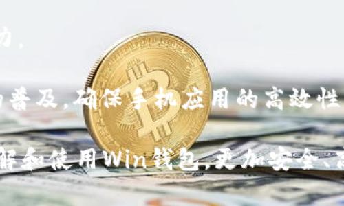 數(shù)字貨幣錢包Win：全面了解及使用指南/  
數(shù)字貨幣, 錢包, Win/guanjianci  

隨著數(shù)字貨幣的快速發(fā)展，擁有一個安全、便捷的數(shù)字貨幣錢包成為了投資者的必需品。在眾多錢包中，Win錢包以其獨特的設(shè)計和強(qiáng)大的功能脫穎而出。本文將詳細(xì)探討數(shù)字貨幣錢包Win的各項功能、安全性及使用方法，并解答用戶可能遇到的一些常見問題。

一、什么是數(shù)字貨幣錢包Win？
數(shù)字貨幣錢包Win是一款專為數(shù)字貨幣投資者設(shè)計的電子錢包。用戶可以通過該錢包進(jìn)行數(shù)字貨幣存儲、發(fā)送和接收，同時也支持多種主流數(shù)字貨幣的兌換和投資。該錢包不僅提供了直觀的用戶界面，讓用戶輕松管理資產(chǎn)，還提供了高水平的安全保護(hù)，使得用戶的數(shù)字資產(chǎn)得到充分保護(hù)。

Win錢包的特點在于其跨平臺的兼容性。用戶可以通過桌面應(yīng)用程序、手機(jī)應(yīng)用或網(wǎng)頁版進(jìn)行訪問。無論你身在何處，只要有互聯(lián)網(wǎng)連接，就能隨時隨地管理你的數(shù)字資產(chǎn)。

二、Win錢包的主要功能
數(shù)字貨幣錢包Win提供了一系列功能，旨在提升用戶的使用體驗和安全性。

strong1. 多幣種支持：/strongWin錢包支持多種主流數(shù)字貨幣，如比特幣、以太坊、萊特幣等。用戶可以在同一個錢包中管理不同的數(shù)字資產(chǎn)，方便快捷。

strong2. 便捷的交易功能：/strongWin錢包允許用戶隨時進(jìn)行數(shù)字貨幣的發(fā)送和接收。用戶只需輸入對方的錢包地址和交易金額，即可完成交易。此外，Win錢包還支持二維碼掃描功能，用戶可以通過掃描對方提供的二維碼完成交易，減少輸入錯誤。

strong3. 安全性保障：/strong安全性是用戶最關(guān)心的問題。Win錢包采用了多種安全措施，如雙重身份驗證、端到端加密等，確保用戶的資金和交易信息不會被外部攻擊者獲取。

strong4. 用戶友好的界面：/strongWin錢包擁有直觀的用戶界面，易于操作。無論是新手還是有經(jīng)驗的投資者，都能快速上手。同時，Win錢包也提供詳細(xì)的操作指南，幫助用戶更好地理解各項功能。

strong5. 實時行情查詢：/strong用戶可以通過Win錢包實時查看數(shù)字貨幣的市場行情，包括價格走勢、交易量等，幫助用戶做出更好的投資決策。

三、如何使用Win錢包？
使用Win錢包相對簡單，下面是完整的使用流程：

strong1. 注冊賬戶：/strong首先，用戶需要在Win錢包官網(wǎng)下載相應(yīng)版本的應(yīng)用程序，然后進(jìn)行注冊。注冊時需要提供有效的郵箱地址和密碼，并進(jìn)行郵箱驗證。

strong2. 進(jìn)行身份驗證：/strong用戶在創(chuàng)建賬戶后，為了提高安全性，建議進(jìn)行身份驗證。這通常包括上傳身份證明文件、進(jìn)行面部識別等步驟。完成身份驗證的用戶可以享受更高的交易額度和更多的功能。

strong3. 創(chuàng)建錢包地址：/strong注冊和驗證完成后，用戶可在Win錢包中創(chuàng)建自己的數(shù)字貨幣錢包地址。用戶可以選擇生成單個地址或者多個地址，以滿足不同的使用需求。

strong4. 充值數(shù)字貨幣：/strong用戶可以通過直接購買、轉(zhuǎn)賬等方式向錢包地址充值數(shù)字貨幣。充值完成后，用戶可以在錢包界面查看到余額更新。

strong5. 發(fā)起交易：/strong在需要進(jìn)行交易時，用戶只需輸入對方的錢包地址和交易金額，然后確認(rèn)交易即可。交易完成后，用戶將收到相關(guān)通知。

四、數(shù)字貨幣錢包的安全性
關(guān)于數(shù)字貨幣錢包的安全性，用戶可能會有諸多疑慮。以下是關(guān)于Win錢包安全性的詳細(xì)分析。

strong1. 加密技術(shù)：/strongWin錢包使用了行業(yè)標(biāo)準(zhǔn)的加密技術(shù)，確保用戶的私鑰和交易信息不會被黑客攻擊者獲取。私鑰是用戶控制其數(shù)字資產(chǎn)的唯一憑證，任何對私鑰的泄露都有可能導(dǎo)致財產(chǎn)損失。

strong2. 備份選項：/strongWin錢包提供了錢包文件備份和助記詞備份兩種選擇。用戶可以定期將錢包數(shù)據(jù)備份到安全的地方，防止由于設(shè)備故障導(dǎo)致的數(shù)據(jù)丟失。在使用助記詞恢復(fù)錢包時，需要注意妥善保管助記詞，以防其被他人獲取。

strong3. 雙重身份驗證：/strong用戶在進(jìn)行重要操作時，如提款、修改賬戶設(shè)置等，需開啟雙重身份驗證功能。此功能將要求用戶輸入注冊手機(jī)號收到的驗證碼，從而增加額外的安全層級。

strong4. 實時監(jiān)控與警報：/strongWin錢包還提供實時監(jiān)控功能，用戶可隨時登錄賬戶查看交易記錄。如果發(fā)生可疑的交易活動，用戶將立即收到警報通知，便于及時處理。

五、用戶常見問題解答

1. 使用Win錢包的初學(xué)者應(yīng)注意哪些事項？
對于初學(xué)者而言，使用Win錢包時應(yīng)關(guān)注以下幾個要點：

strong1. 了解錢包類型：/strongWin錢包支持熱錢包和冷錢包兩種類型。熱錢包便于日常交易，但相對而言風(fēng)險較高；冷錢包則安全性更高，適合長期保管數(shù)字資產(chǎn)。初學(xué)者可根據(jù)個人需求選擇合適的類型。

strong2. 學(xué)習(xí)基本操作：/strong掌握如何創(chuàng)建錢包、生成地址、充值取款等基本操作是非常重要的。Win錢包界面友好，用戶可以通過官方指南了解相關(guān)內(nèi)容。

strong3. 注意安全性：/strong定期更改密碼、啟用雙重身份驗證是保障賬戶安全的重要措施。在進(jìn)行交易之前，請務(wù)必核對對方的地址，確保沒有輸入錯誤。

strong4. 了解投資風(fēng)險：/strong投資數(shù)字貨幣有風(fēng)險，市場波動較大。初學(xué)者應(yīng)學(xué)習(xí)相關(guān)知識，合理分配投資資金，切忌心急。

2. 如何應(yīng)對錢包被盜或丟失的情況？
若用戶發(fā)現(xiàn)自己的Win錢包被盜或丟失，可以采取以下措施：

strong1. 盡快更改賬戶密碼：/strong如果懷疑賬戶遭到攻擊，務(wù)必立即更改密碼，并啟用雙重身份驗證，以防止進(jìn)一步的盜取。

strong2. 聯(lián)系客服：/strong及時聯(lián)系Win錢包的客服團(tuán)隊，告知其詳細(xì)情況，獲取專業(yè)的建議和支持。

strong3. 監(jiān)控交易記錄：/strong查看錢包的交易記錄，確認(rèn)是否有異常交易。如果確認(rèn)資金被轉(zhuǎn)走，應(yīng)盡早報警處理。

strong4. 備份恢復(fù)：/strong如果之前做過錢包備份，可以使用備份文件進(jìn)行錢包恢復(fù)，從而找回丟失的資產(chǎn)。

3. Win錢包如何處理交易手續(xù)費？
Win錢包在進(jìn)行交易時會產(chǎn)生一定的交易手續(xù)費，這通常由以下幾個因素影響：

strong1. 網(wǎng)絡(luò)擁堵情況：/strong在區(qū)塊鏈網(wǎng)絡(luò)擁堵時，執(zhí)行一筆交易所需的手續(xù)費會有所上升。用戶可根據(jù)當(dāng)前網(wǎng)絡(luò)情況和自身需求選擇適當(dāng)?shù)氖掷m(xù)費，以保障交易的順利完成。

strong2. 客戶端設(shè)置：/strongWin錢包允許用戶在發(fā)送交易時自定義手續(xù)費。較高的手續(xù)費一般能提高交易速度，建議在市場波動時適時調(diào)整手續(xù)費。

strong3. 交易金額：/strong某些情況下，交易金額較大的交易會有特定的手續(xù)費政策。用戶可根據(jù)Win官方的收費標(biāo)準(zhǔn)進(jìn)行參考。

4. Win錢包的未來發(fā)展方向？
針對Win錢包的未來發(fā)展方向，以下是可能的幾個趨勢：

strong1. 增強(qiáng)安全性：/strong隨著網(wǎng)絡(luò)攻擊不斷升級，Win錢包將持續(xù)其安全機(jī)制，進(jìn)一步增強(qiáng)賬戶的安全性，提升用戶體驗。

strong2. 功能多樣化：/strong未來可能會增加更多的功能，如智能合約、去中心化金融（DeFi）相關(guān)功能，更好地滿足用戶的需求。

strong3. 用戶教育：/strongWin錢包可能會推出更多用戶教育項目，幫助初學(xué)者快速掌握數(shù)字貨幣相關(guān)知識，提高投資決策能力。

strong4. 移動端優(yōu)先：/strong未來將更加關(guān)注移動端應(yīng)用，移動端體驗，確保用戶在各種設(shè)備上的一致性服務(wù)。由于移動設(shè)備的普及，確保手機(jī)應(yīng)用的高效性將是主要目標(biāo)。

總結(jié)來說，數(shù)字貨幣錢包Win憑借其便捷性和安全性，成為了許多投資者的優(yōu)先選擇。希望通過本文的介紹，能幫助用戶更好地了解和使用Win錢包，更加安全、高效地管理自己的數(shù)字資產(chǎn)。