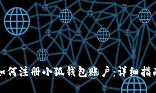 如何注冊小狐錢(qián)包賬戶(hù)：詳細指南